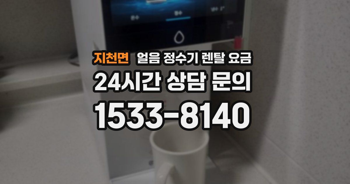지천면 얼음 정수기 렌탈 요금