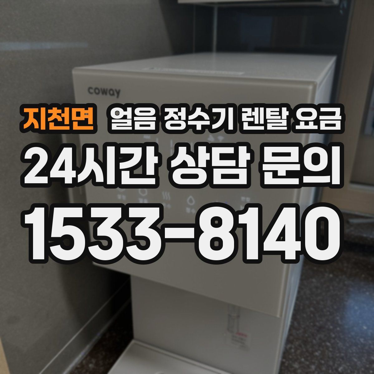 지천면 얼음 정수기 렌탈 요금