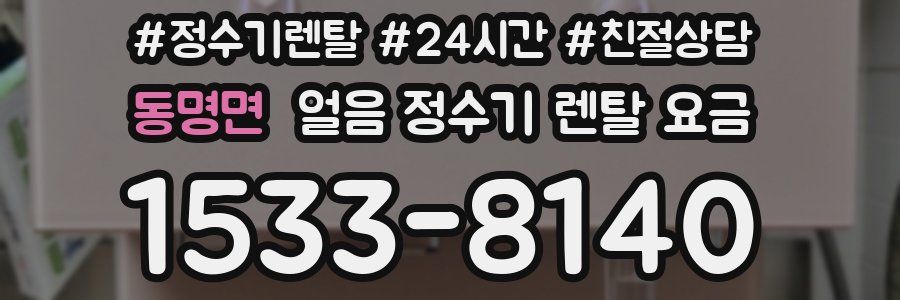 동명면 얼음 정수기 렌탈 요금