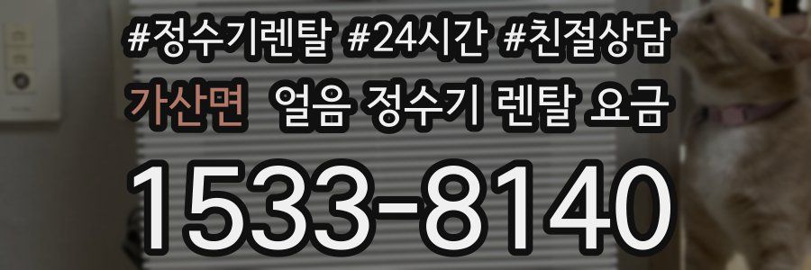 가산면 얼음 정수기 렌탈 요금