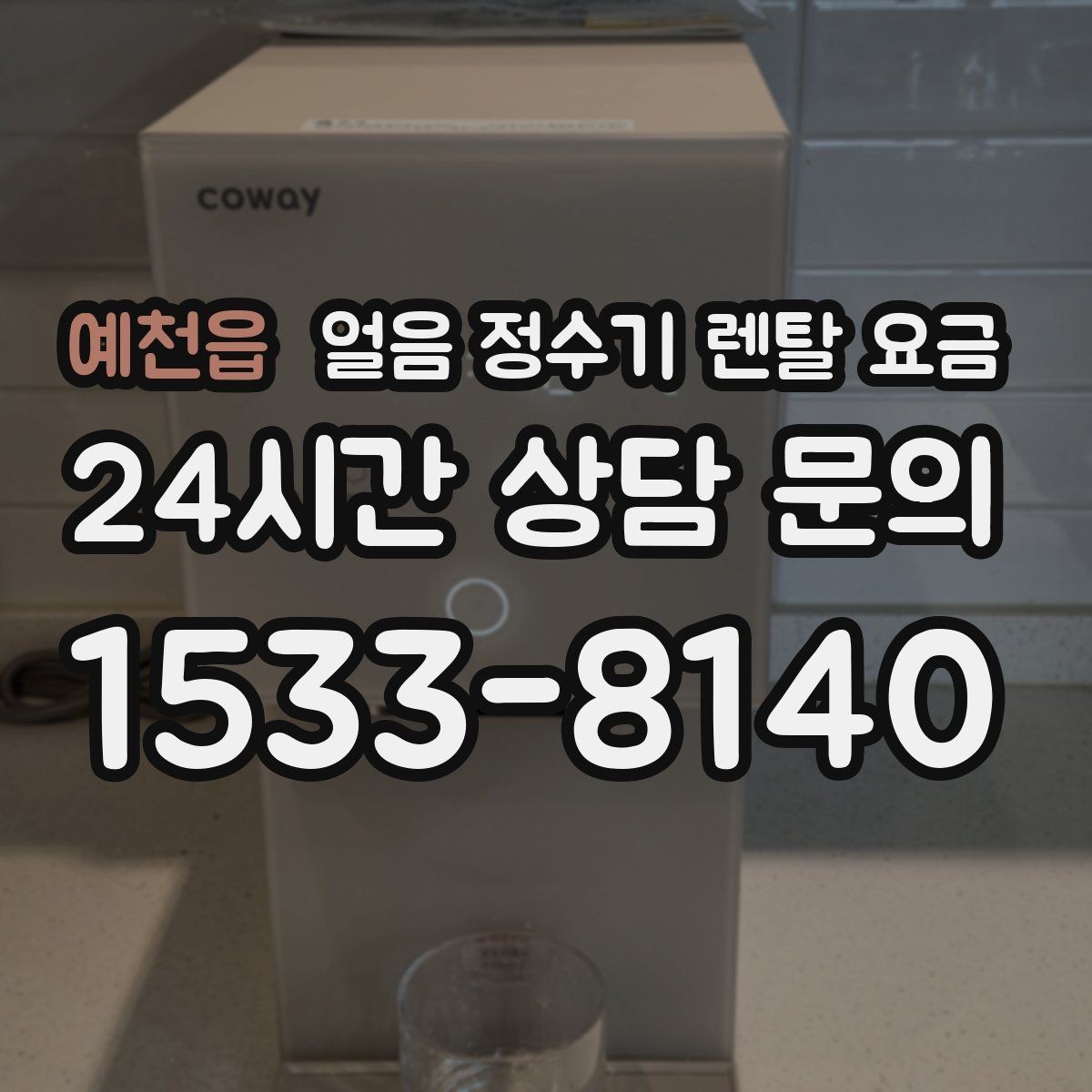 예천읍 얼음 정수기 렌탈 요금 사무실 회의실용 선택 기준