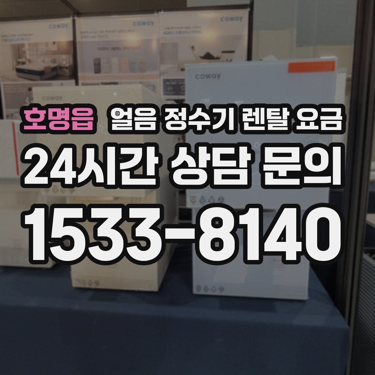 호명읍 얼음 정수기 렌탈 요금