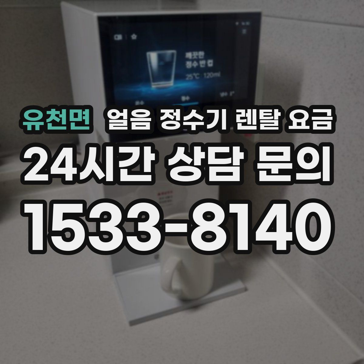 유천면 얼음 정수기 렌탈 요금