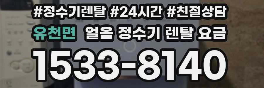 유천면 얼음 정수기 렌탈 요금