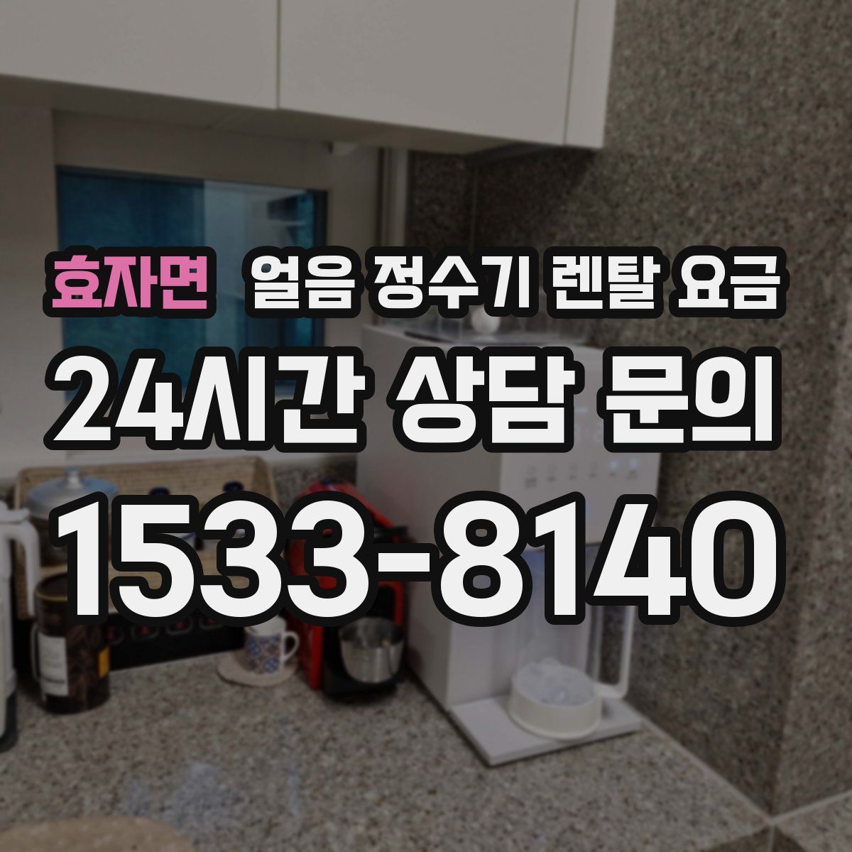 효자면 얼음 정수기 렌탈 요금