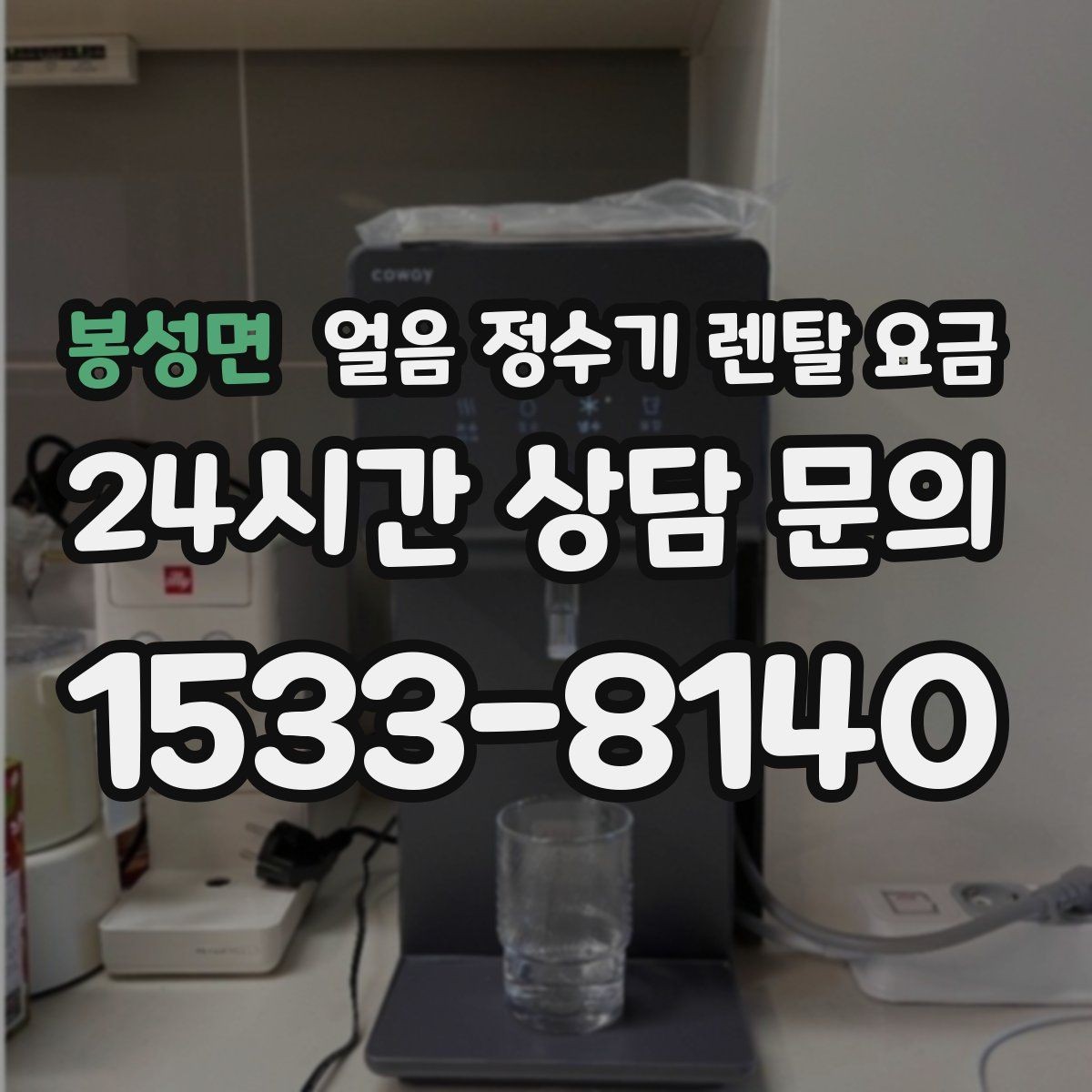봉성면 얼음 정수기 렌탈 요금 무전원 제품과의 차이 정리