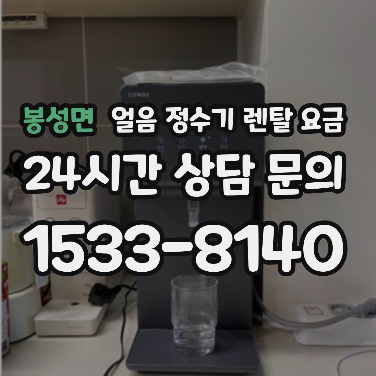 봉성면 얼음 정수기 렌탈 요금