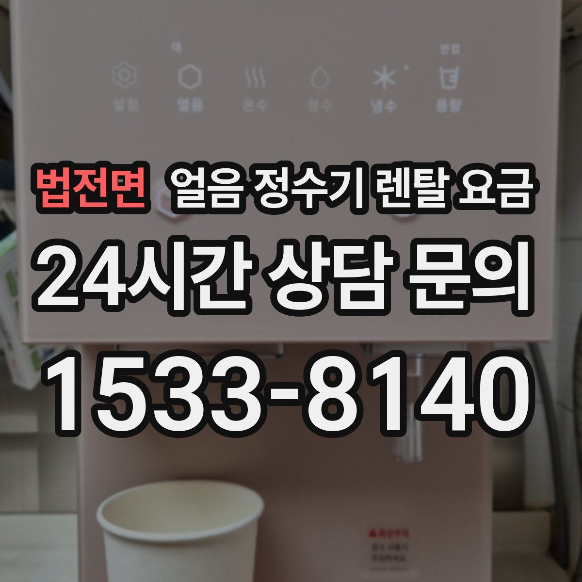 법전면 얼음 정수기 렌탈 요금