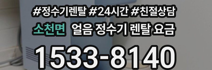 소천면 얼음 정수기 렌탈 요금