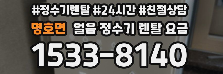 명호면 얼음 정수기 렌탈 요금