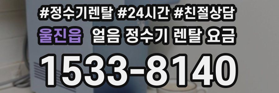 울진읍 얼음 정수기 렌탈 요금