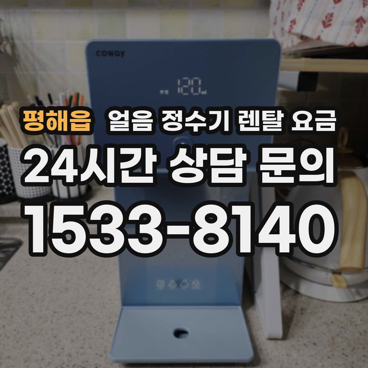 평해읍 얼음 정수기 렌탈 요금 정수 전용 제품과 비교해보기