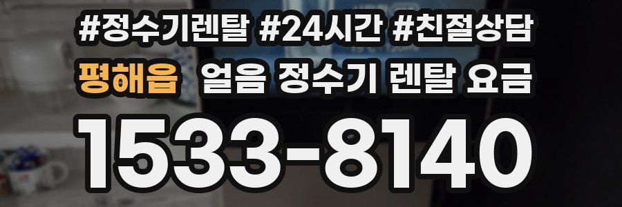 평해읍 얼음 정수기 렌탈 요금