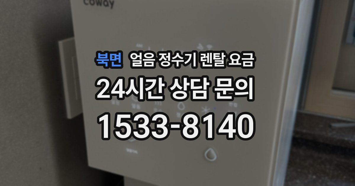 북면 얼음 정수기 렌탈 요금