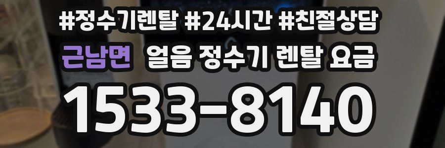 근남면 얼음 정수기 렌탈 요금