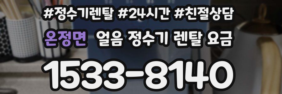 온정면 얼음 정수기 렌탈 요금