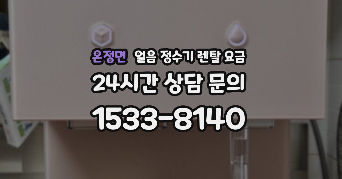 온정면 얼음 정수기 렌탈 요금