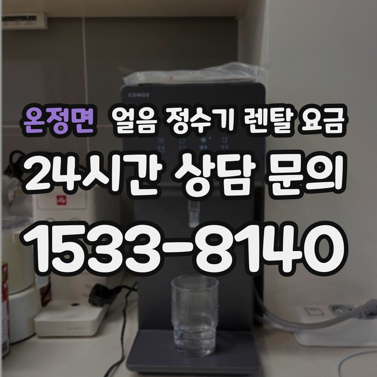 온정면 얼음 정수기 렌탈 요금