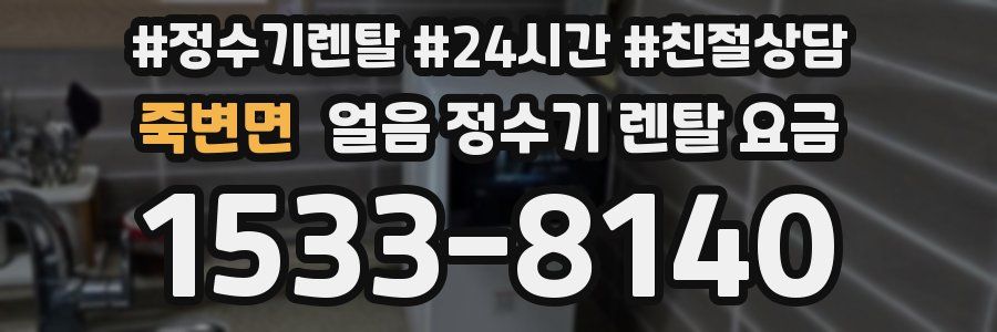 죽변면 얼음 정수기 렌탈 요금