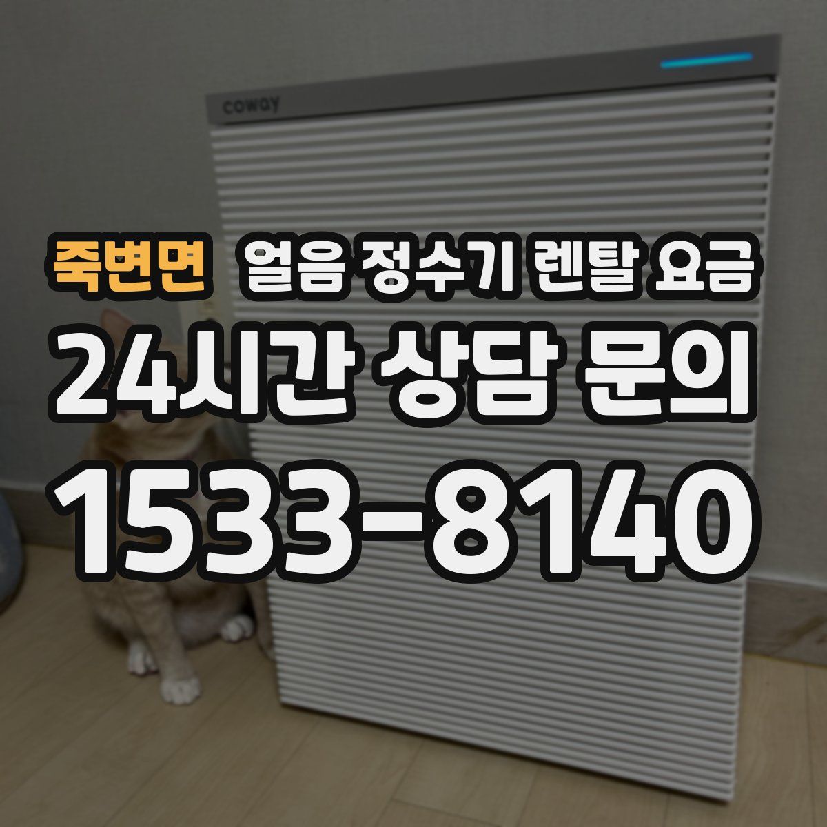 죽변면 얼음 정수기 렌탈 요금