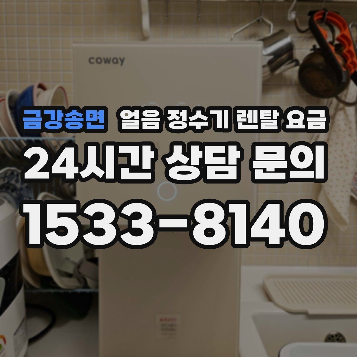 금강송면 얼음 정수기 렌탈 요금 설치 과정이 중요한 이유