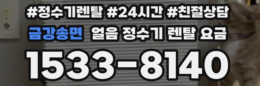 금강송면 얼음 정수기 렌탈 요금