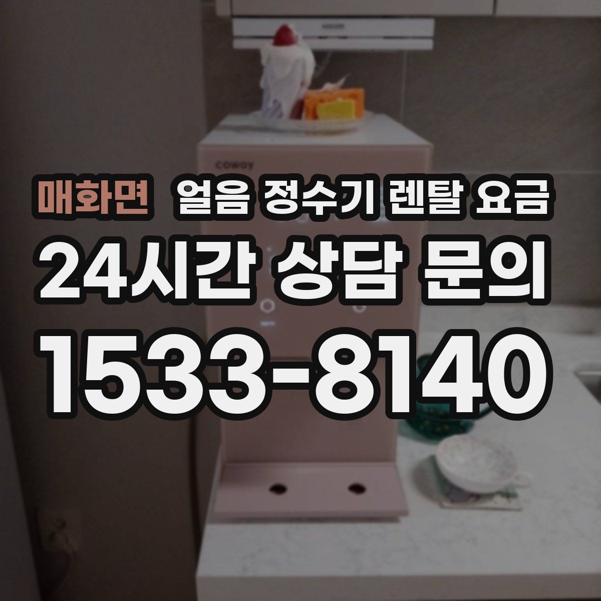 매화면 얼음 정수기 렌탈 요금 프로모션 시기별 차이 정리