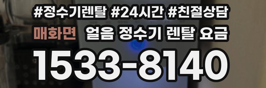 매화면 얼음 정수기 렌탈 요금