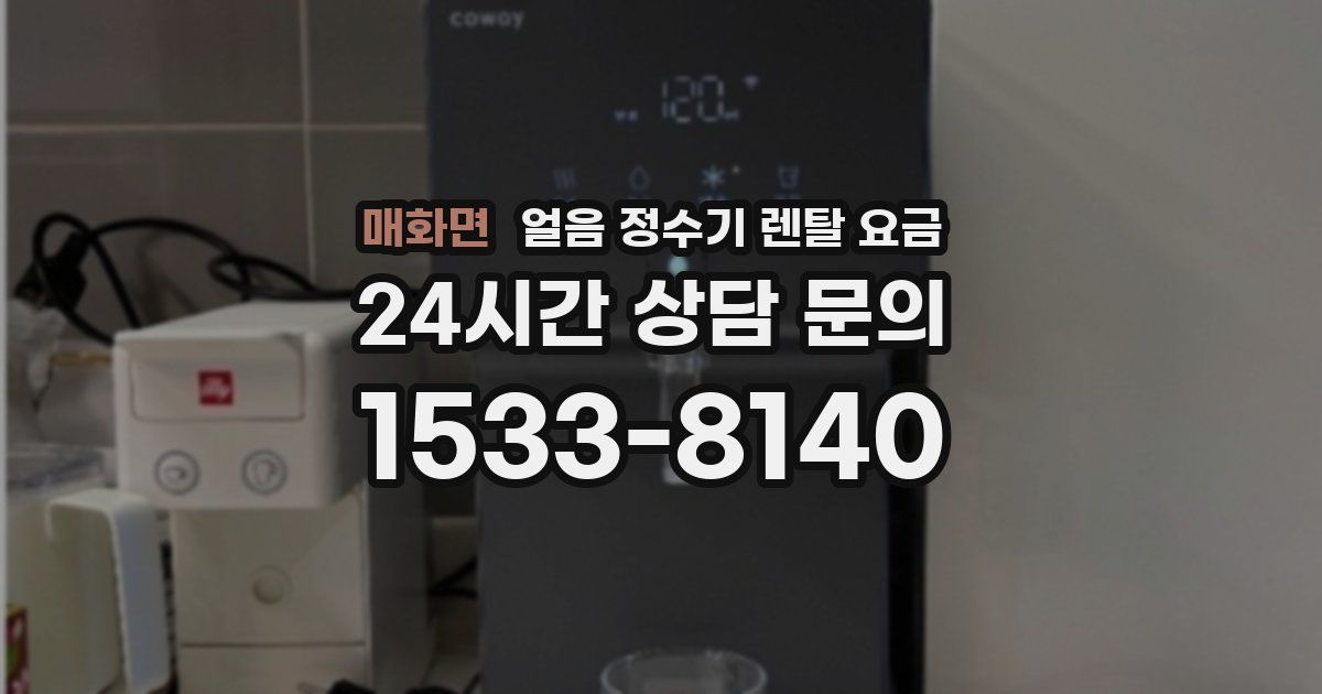 매화면 얼음 정수기 렌탈 요금