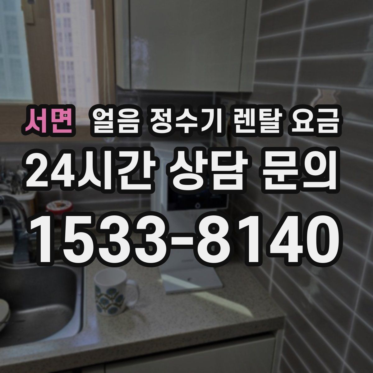 서면 얼음 정수기 렌탈 요금 고급형과 보급형 차이 정리