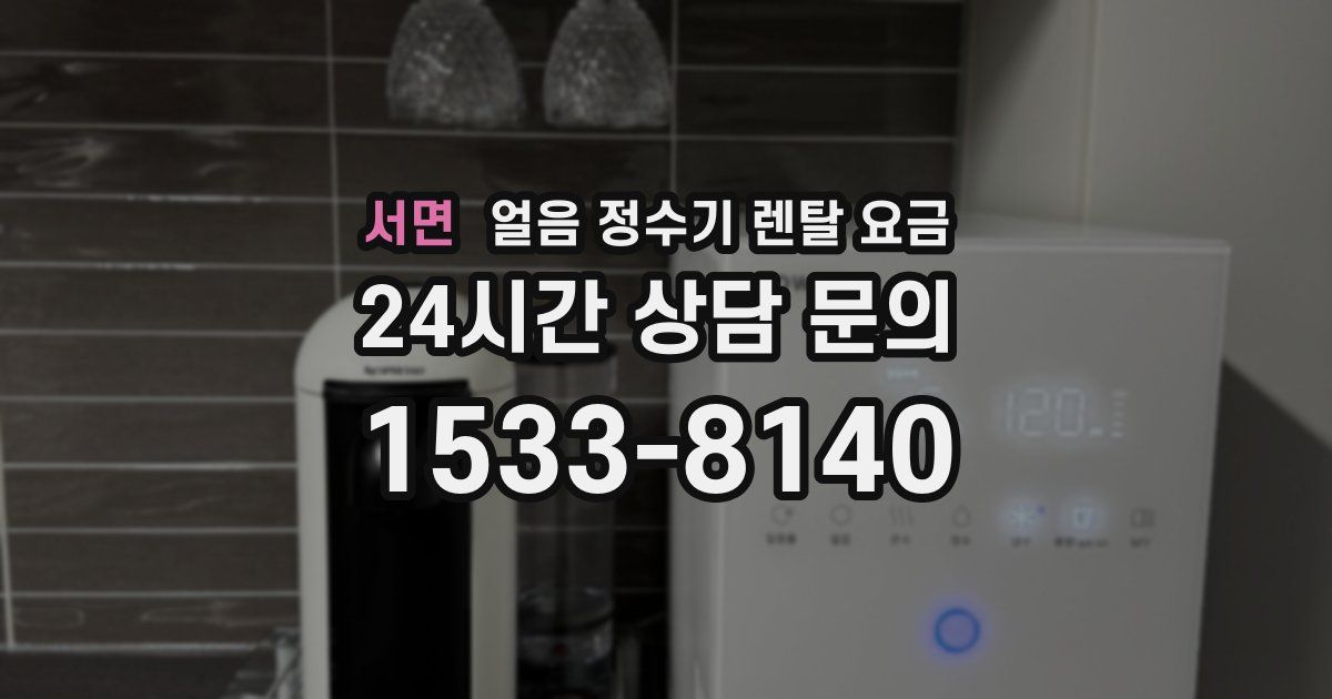 서면 얼음 정수기 렌탈 요금