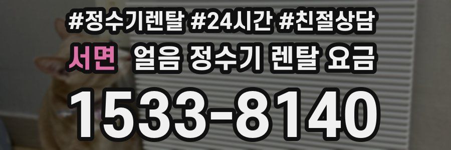 서면 얼음 정수기 렌탈 요금