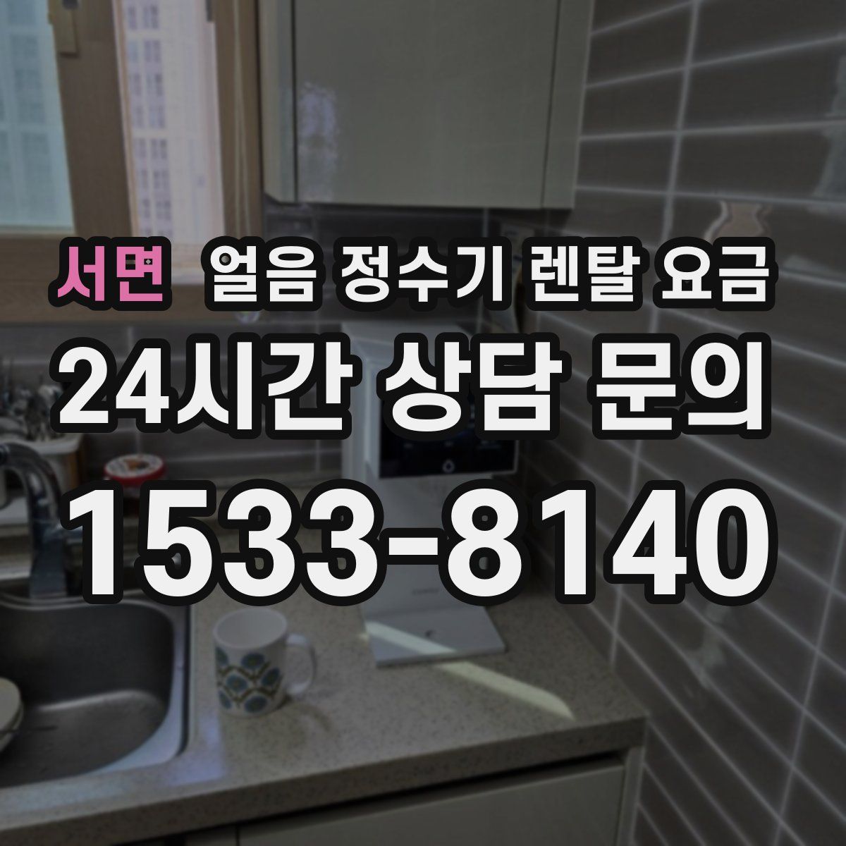 서면 얼음 정수기 렌탈 요금