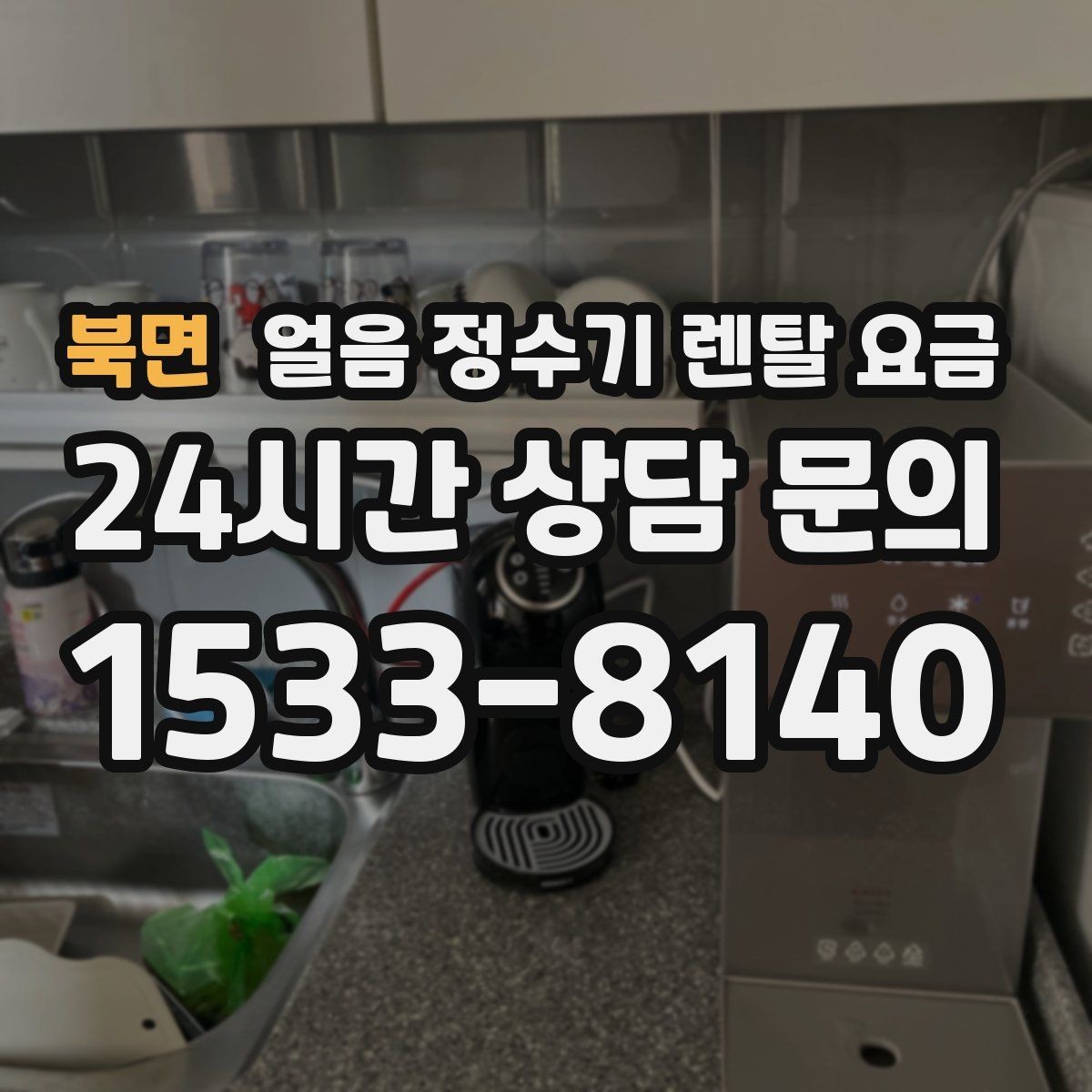 북면 얼음 정수기 렌탈 요금 선택 전에 꼭 알아야 할 기본 구조