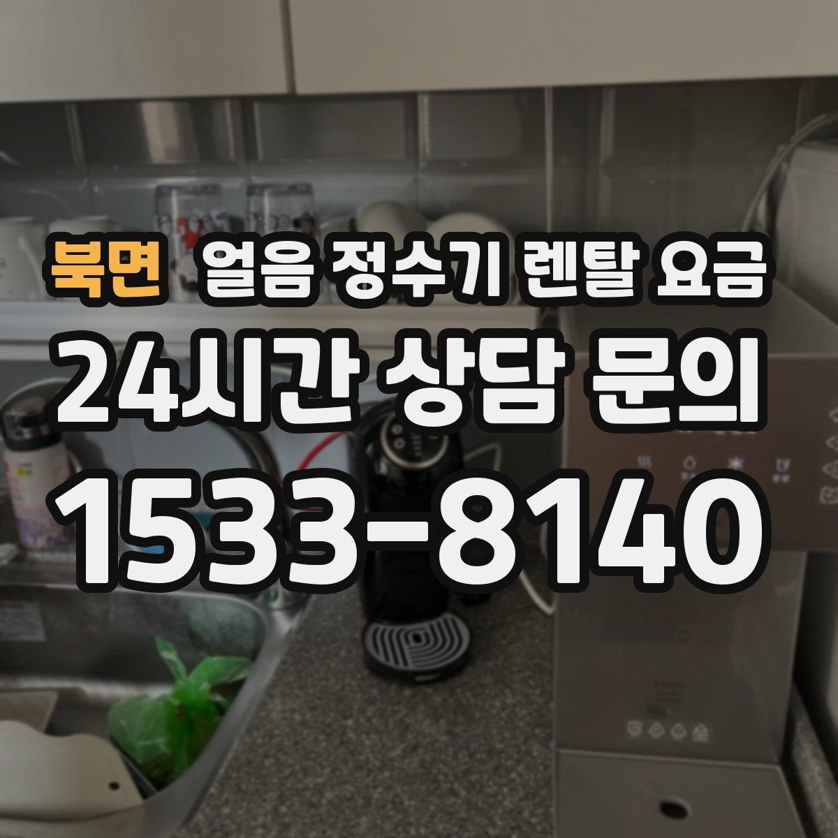 북면 얼음 정수기 렌탈 요금