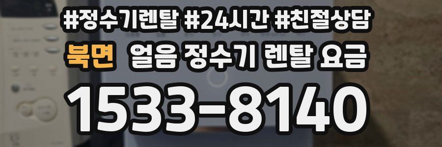 북면 얼음 정수기 렌탈 요금