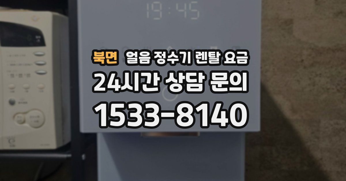 북면 얼음 정수기 렌탈 요금