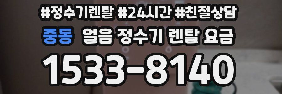 중동 얼음 정수기 렌탈 요금