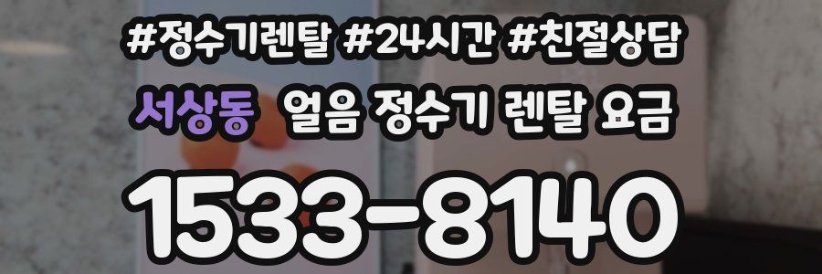 서상동 얼음 정수기 렌탈 요금