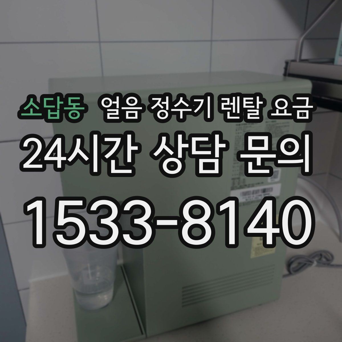 소답동 얼음 정수기 렌탈 요금 철거비와 이전 설치비 차이