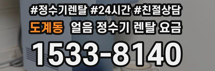 도계동 얼음 정수기 렌탈 요금