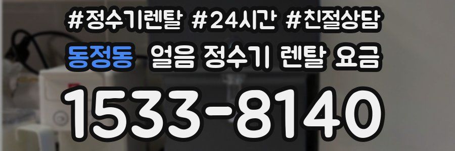 동정동 얼음 정수기 렌탈 요금