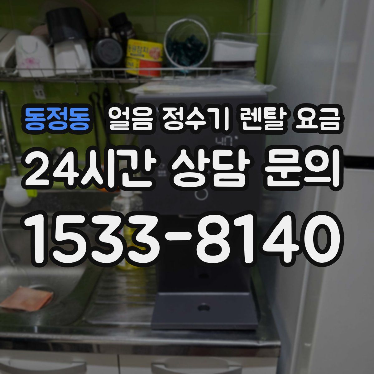 동정동 얼음 정수기 렌탈 요금