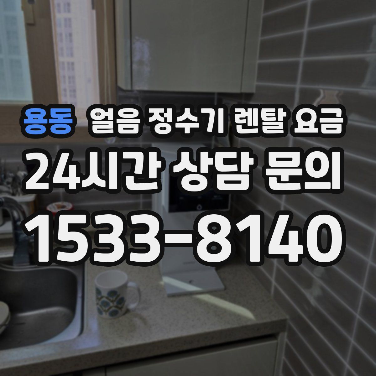 용동 얼음 정수기 렌탈 요금