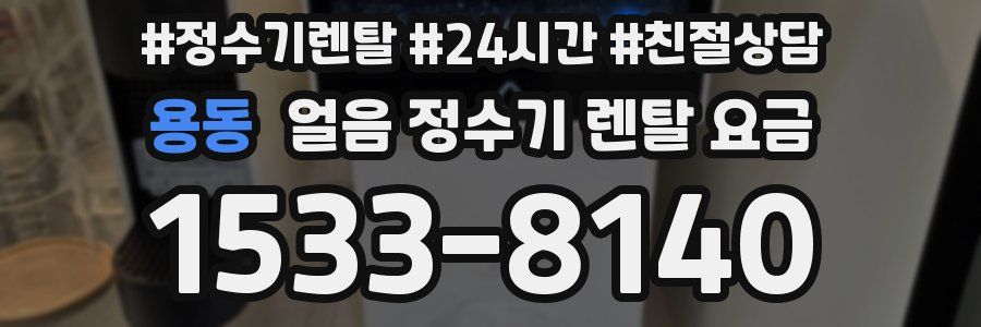 용동 얼음 정수기 렌탈 요금