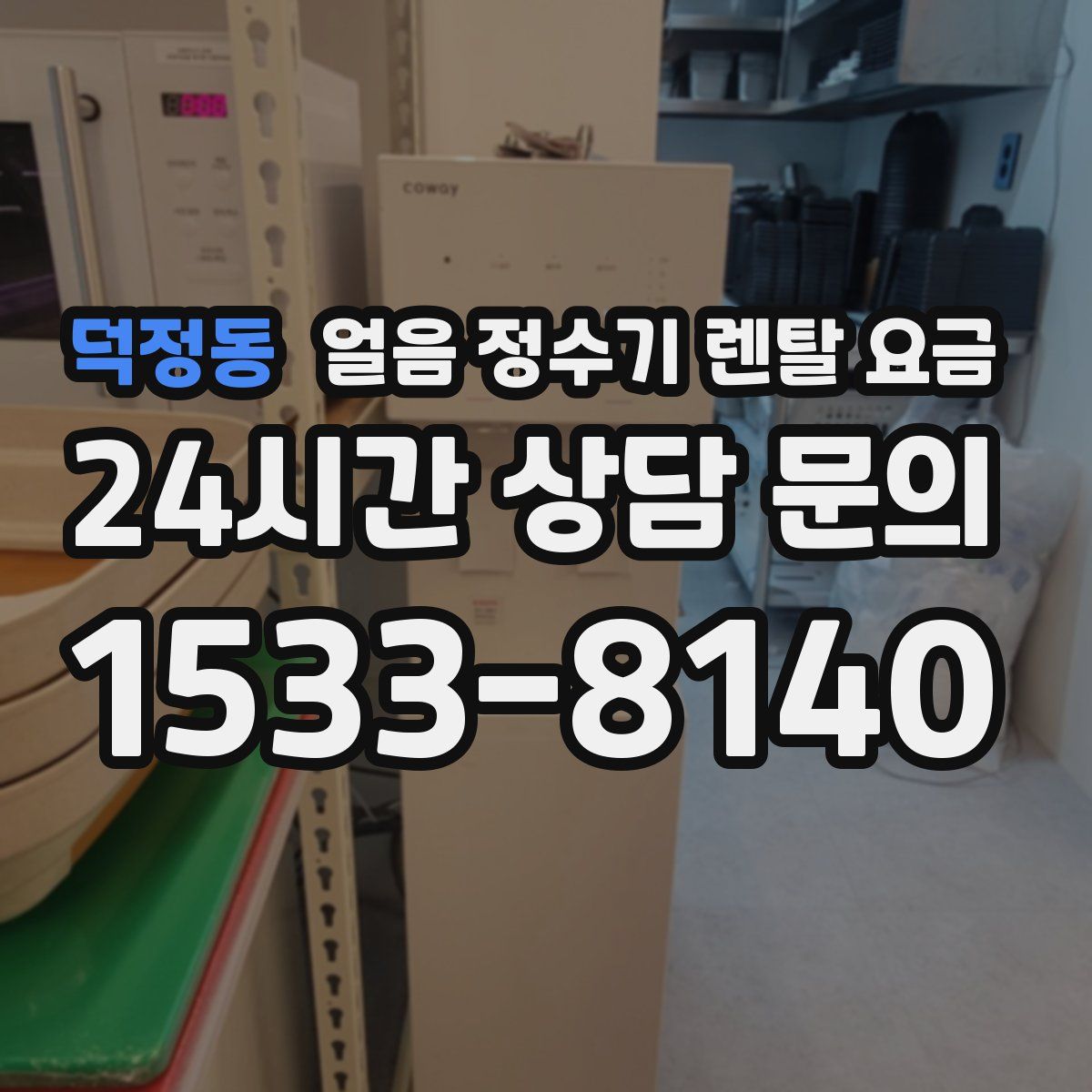 덕정동 얼음 정수기 렌탈 요금