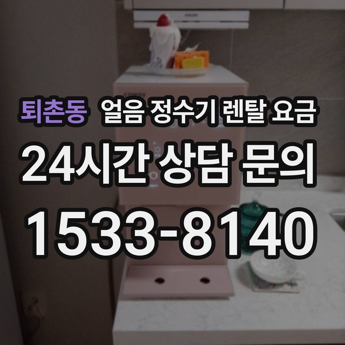 퇴촌동 얼음 정수기 렌탈 요금 실제로 도움 되는 비교 방법