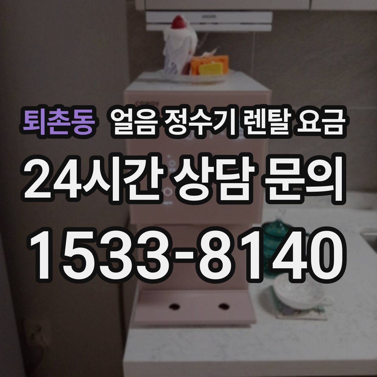 퇴촌동 얼음 정수기 렌탈 요금