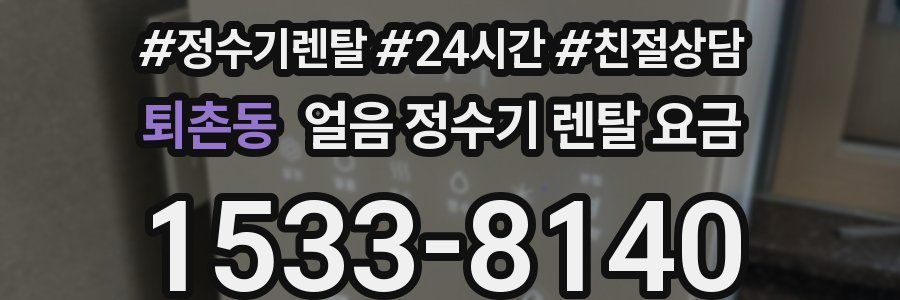 퇴촌동 얼음 정수기 렌탈 요금