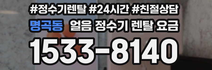 명곡동 얼음 정수기 렌탈 요금